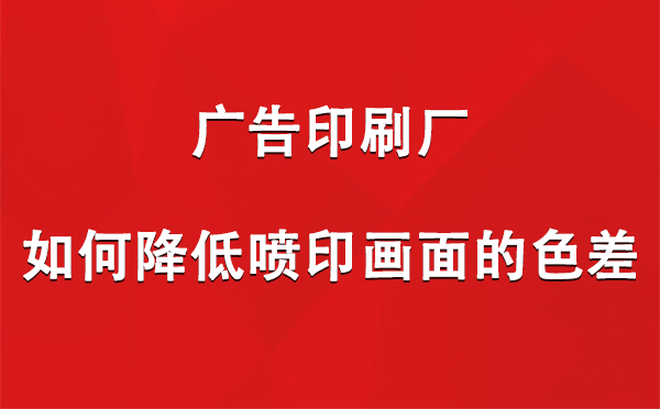 天峻广告印刷厂如何降低喷印画面的色差