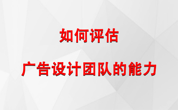 如何评估天峻广告设计团队的能力